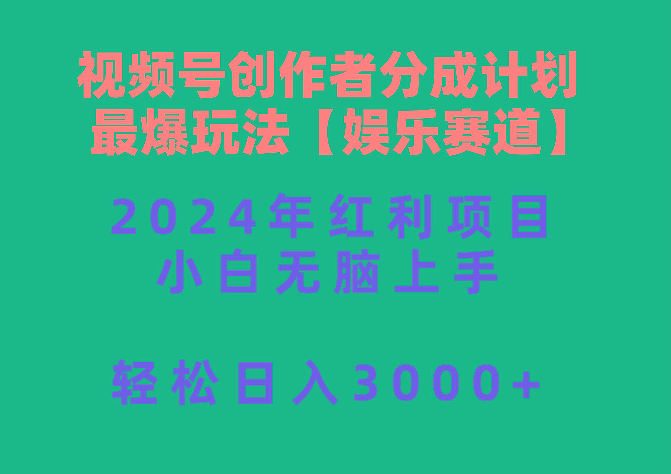 视频号创作者分成2024最爆玩法【娱乐赛道】，小白无脑上手，轻松日入3000+-轻资本网