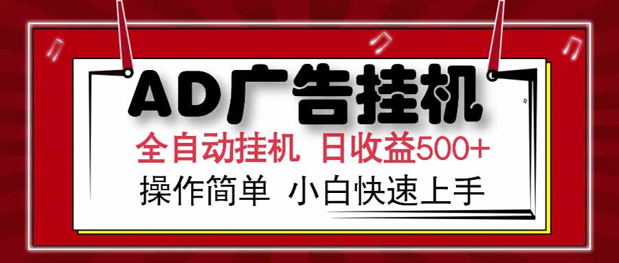 AD广告联盟，可云机模拟机多开，可矩阵无限放大，单机单日500+，新手…-轻资本网