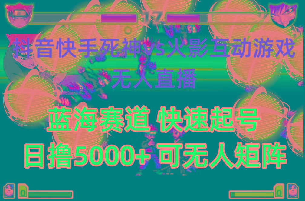 (10073期)抖音快手火影忍者互动无人直播 蓝海赛道快速起号 日入5000+教程+软件+素材-轻资本网