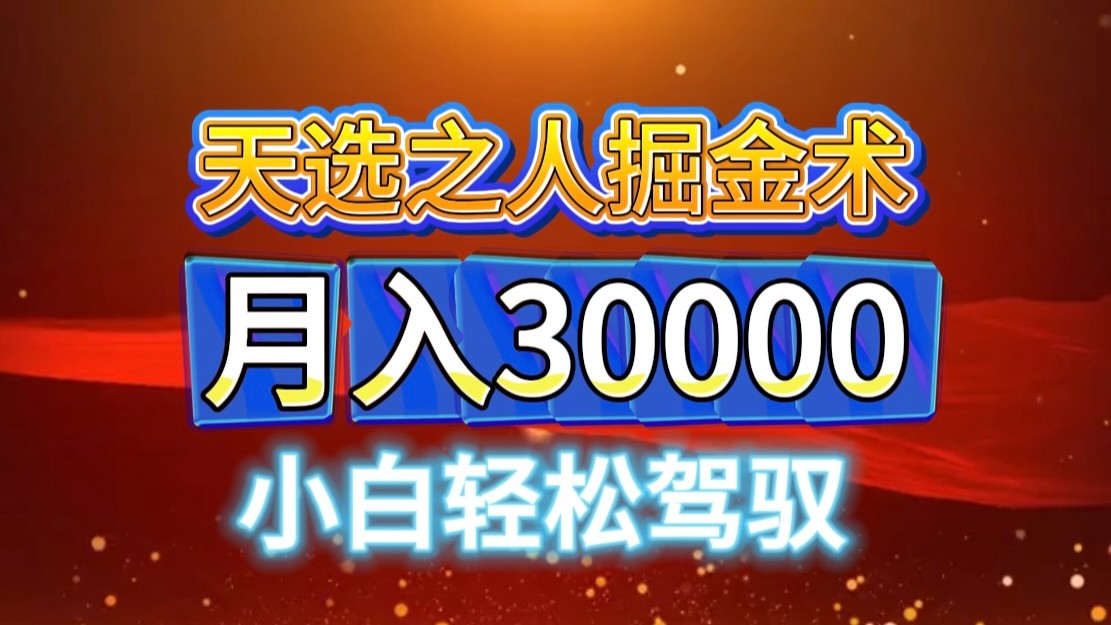 视频号天选之人掘金术，当天起号，小白闭眼干，月变现3w+！！-轻资本网