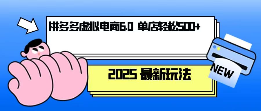 拼多多虚拟电商，单人操作10家店，单店日盈利500+-轻资本网