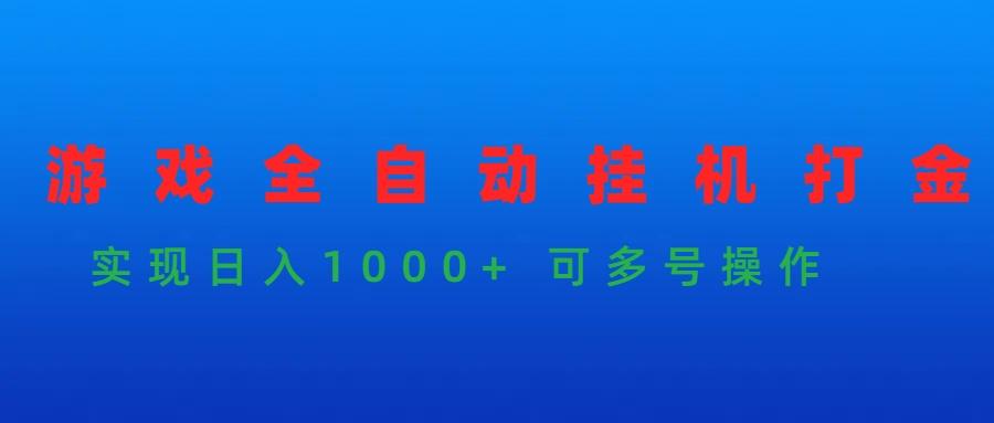 (9828期)游戏全自动挂机打金项目，实现日入1000+ 可多号操作-轻资本网