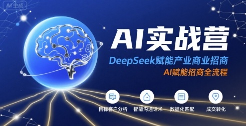 AI实战营：DeepSeek赋能产业商业招商，AI赋能招商全流程-轻资本网