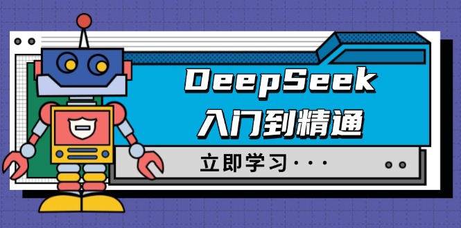 DeepSeek入门到精通，涵盖职场应用及身份扮演，驯服指南及顶级提示词-轻资本网