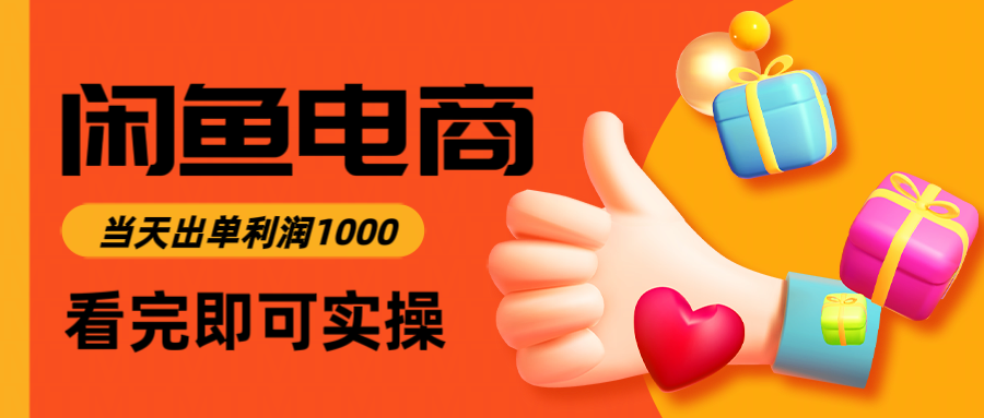 闲鱼高利润电商，入门到出单只需3小时，每天利润1000-轻资本网