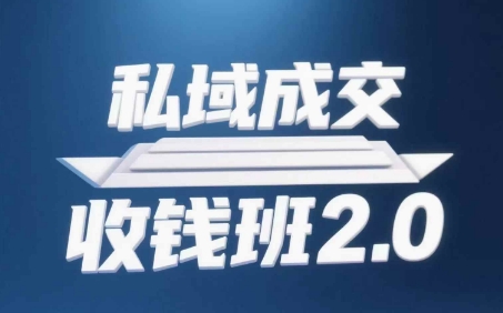 私域成交收钱班2.0，音频+逐字稿+思维导图-轻资本网