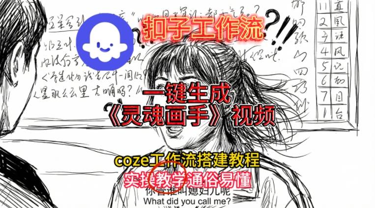 灵魂画手视频扣子工作流搭建教程2025保姆级教程，Coze工作流一键搭建，直接生成灵魂画手风格视频-轻资本网