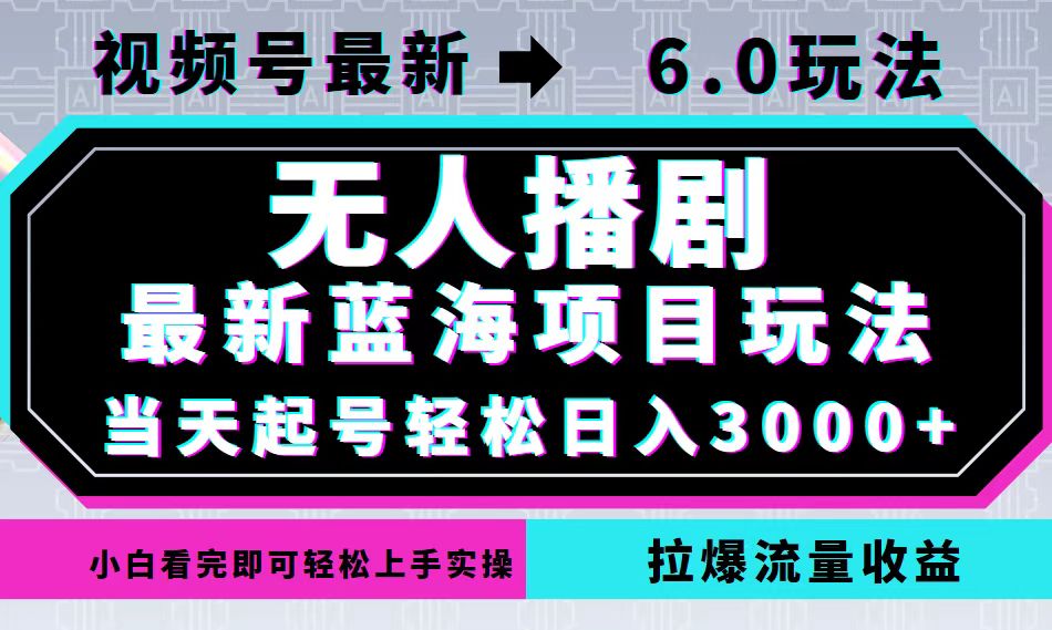 视频号最新6.0玩法，无人播剧，轻松日入3000+，最新蓝海项目，拉爆流量…-轻资本网