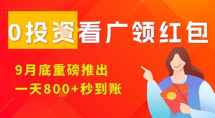 淘热点看广领红包，9月重磅推出，不限制手机数量，手机越多，收益越高，一天8张-轻资本网