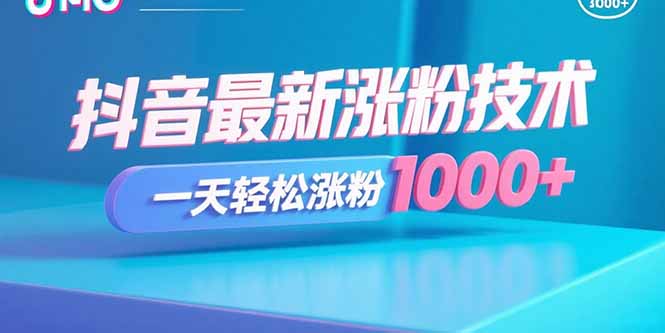 抖音最新涨粉技术，一天轻松涨粉1000+-轻资本网