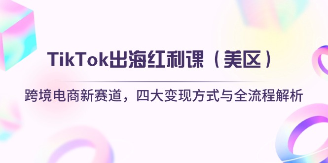 TikTok出海红利课(美区-轻资本网