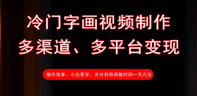冷门字画视频制作，多渠道、多平台变现，一天几张-轻资本网
