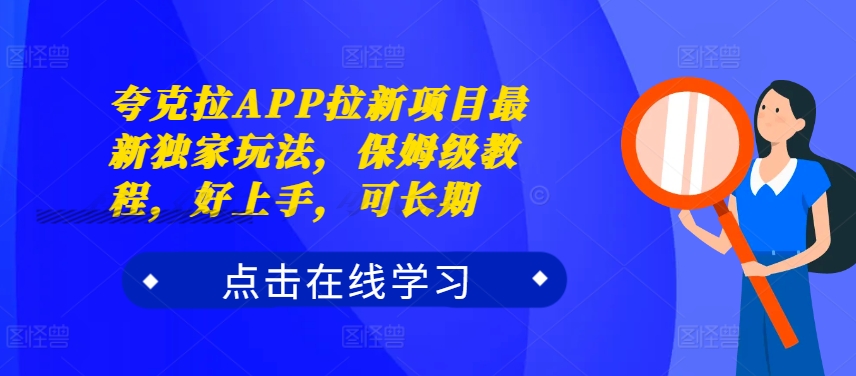 夸克拉APP拉新项目最新独家玩法，保姆级教程，好上手，可长期-轻资本网