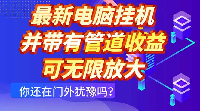 最新电脑挂机单机每天收益300+ 并带有团队管道收益 可无限放大-轻资本网