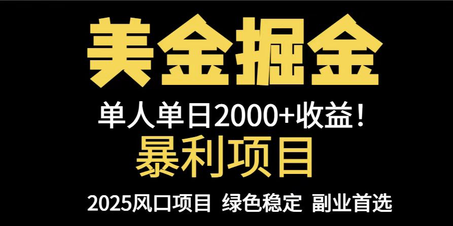 25年暴利项目，美金对冲，手把手带你，单机日入1000+，可放量操作5000+...-轻资本网