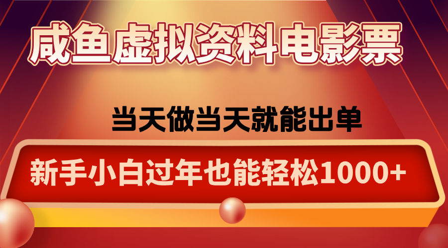 咸鱼虚拟资料售卖电影票，一单5-50+，过年期间轻松日入1000+-轻资本网