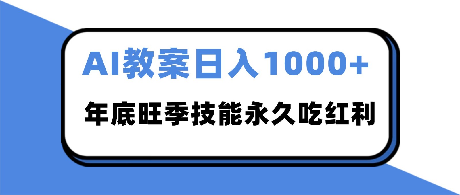 2025AI 教案代写爆发！年底旺季日赚 1000+，技能永久吃红利-轻资本网