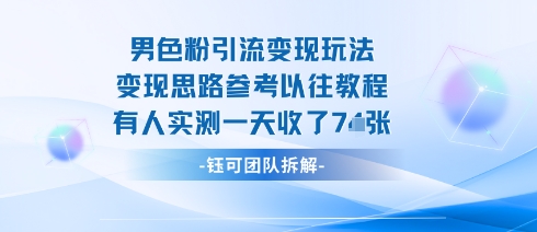 男粉引流变现邪修玩法，有人实测一天收了7张+-轻资本网