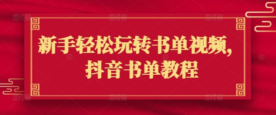 新手轻松玩转书单视频，抖音书单教程-轻资本网