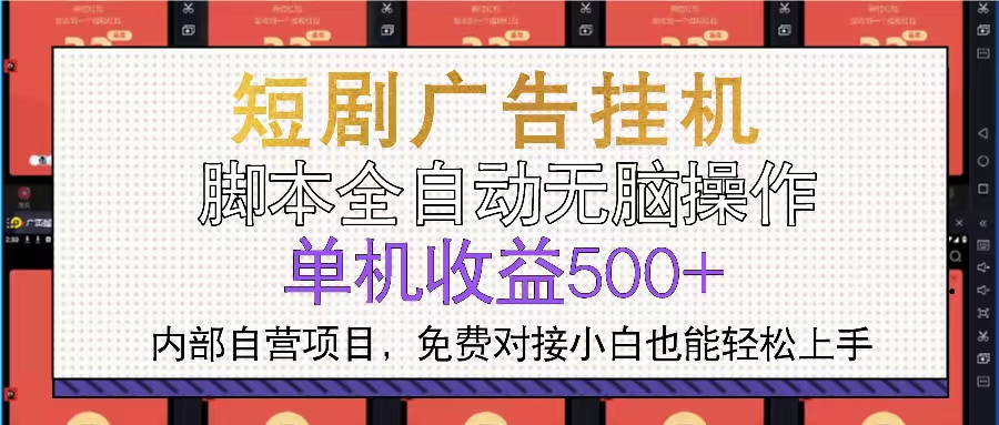短剧广告全自动挂机 单机单日500+小白轻松上手-轻资本网