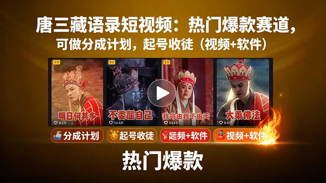 唐三藏语录短视频：热门爆款赛道，可做分成计划，起号收徒(视频+软件-轻资本网