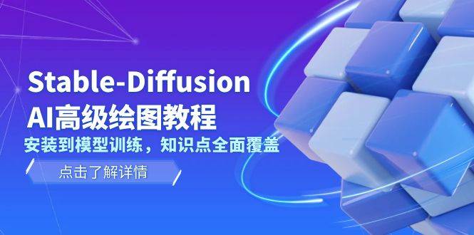 Stable Diffusion AI高级绘图教程，安装到模型训练，知识点全面覆盖-轻资本网