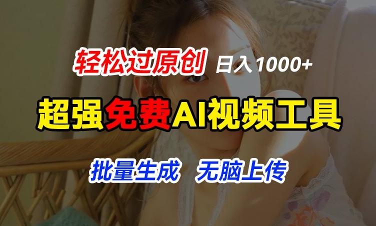超强免费AI工具，让图片动起来，轻松过原创，批量生成无脑上传，实现睡后1k+【揭秘】-轻资本网