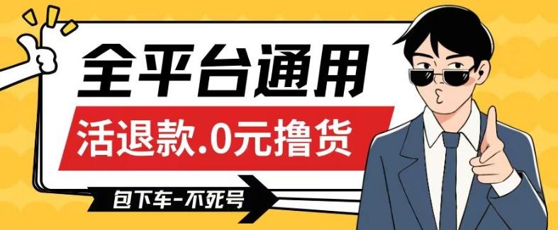 全平台通用，活退款0元撸货百分百成功，不死号长期可做，顺便还可撸运费，保姆级教程【仅揭秘】-轻资本网