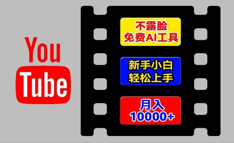AI工具玩转海外YouTube项目，不露脸，新手小白轻松上手，手把手教你月入1w+【揭秘】-轻资本网