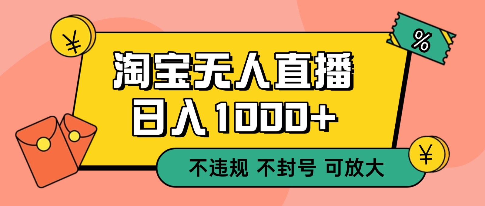双 12 淘宝无人直播！0 值守日入 1000+ 不违规 不封号-轻资本网