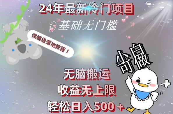 2024最新冷门项目，无脑搬运，收益无上限，轻松日入500＋，保姆级落地教程-轻资本网