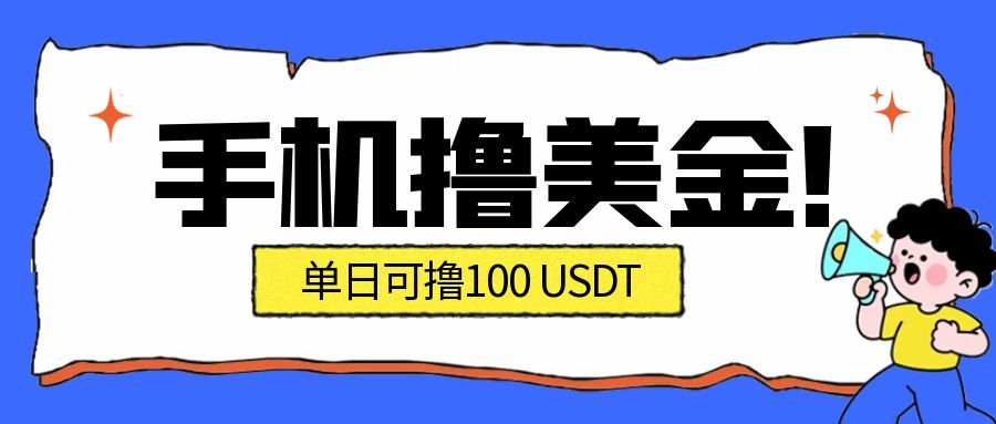 最新手机撸美金项目，单日产值100U+，2026年最新的风口项目-轻资本网