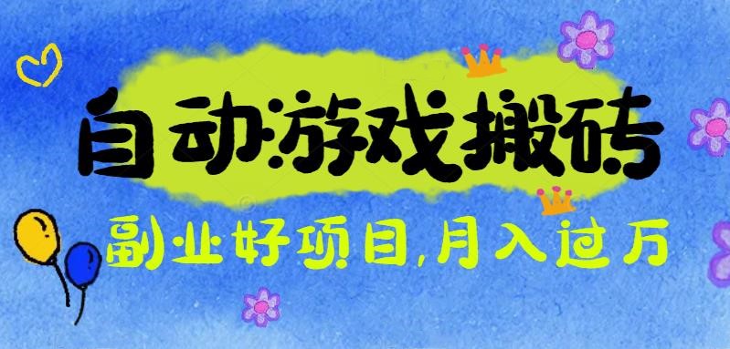 游戏搬砖搞钱项目：月入1万+全程实操经验分享，小白也能做的副业好项目-轻资本网
