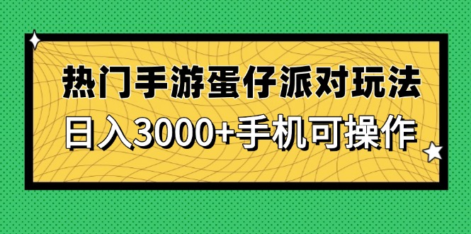 热门手游蛋仔派对玩法，日入3000+，手机可操作-轻资本网