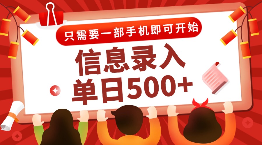 信息录入兼职2.0，几秒一单，打字+推广双模式，只需一部手机，随时随地…-轻资本网