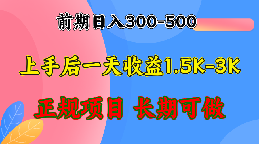 前期收益300-500左右.熟悉后日收益1500-3000+，稳定项目，全年可做-轻资本网