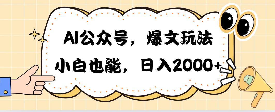 AI公众号，爆文玩法，小白也能，日入2000➕-轻资本网