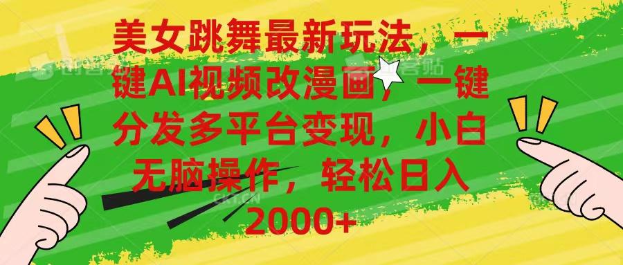 美女跳舞最新玩法，AI一键改漫画，一键分发多平台变现，小白无脑操作，...-轻资本网