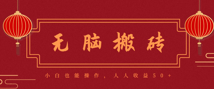 零成本零门槛无脑搬砖项目，新手也能日收益50+，可批量操作赚更多-轻资本网