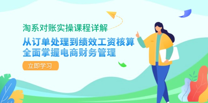 淘系对账实操课程详解：从订单处理到绩效工资核算，全面掌握电商财务管理-轻资本网