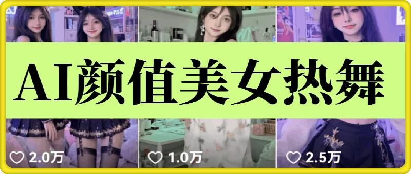 云天AI美女6.0：颜值美女热舞短视频教程-轻资本网