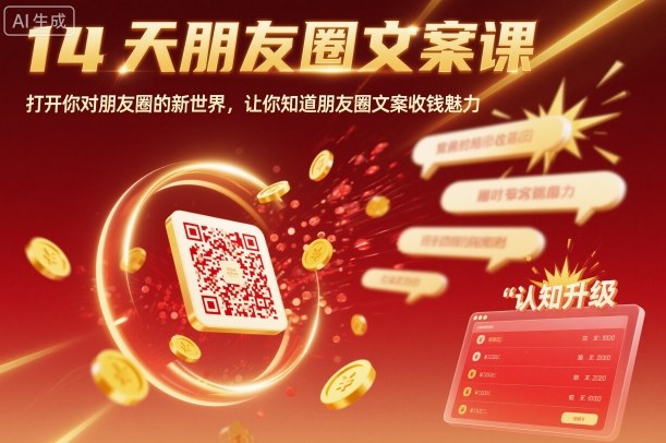 14天朋友圈文案课，打开你对朋友圈的新世界，让你知道朋友圈文案收钱魅力-轻资本网