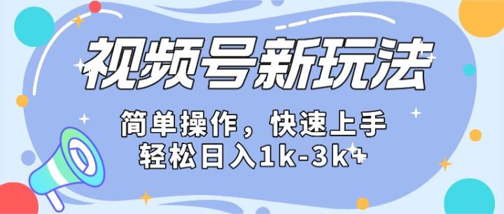 2024微信视频号分成计划玩法全面讲解，日入1500+-轻资本网
