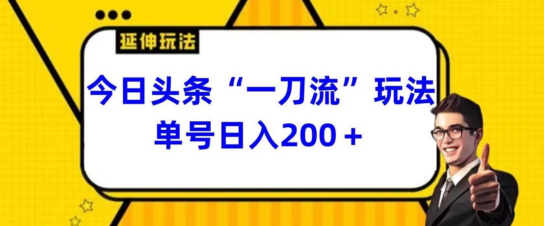 今日头条独家“一刀流”玩法单号日入200+-轻资本网