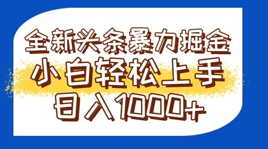 今日头条全新暴利掘金玩法轻松生产爆文可矩阵操作日入1000+-轻资本网