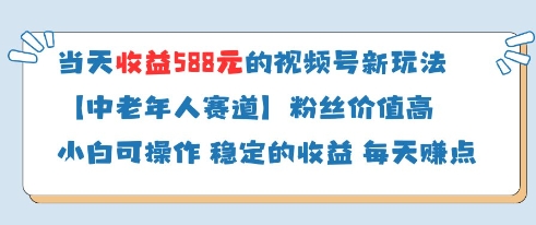 当天收益588的视频号分成计划新玩法中老年人赛道粉丝价值高-轻资本网