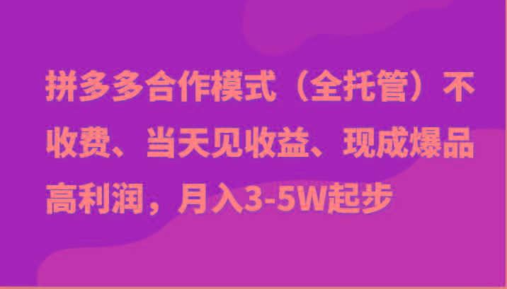 最新拼多多模式日入4K+两天销量过百单，无学费、老运营代操作、小白福利-轻资本网