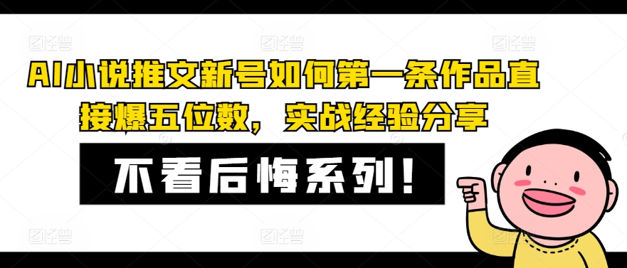 AI小说推文新号如何第一条作品直接爆五位数，实战经验分享-轻资本网