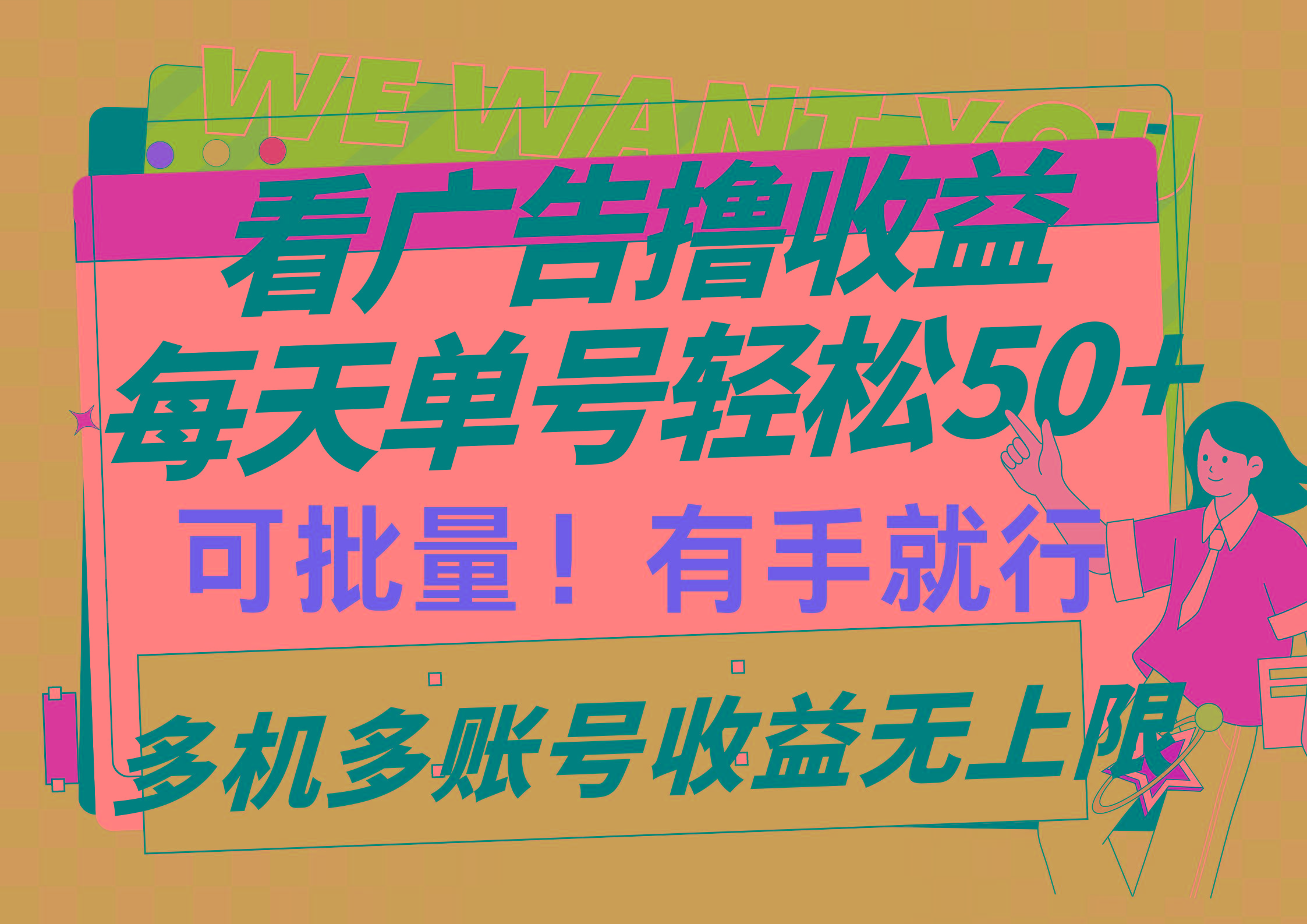 (9941期)看广告撸收益，每天单号轻松50+，可批量操作，多机多账号收益无上限，有…-轻资本网