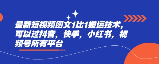最新短视频图文1比1搬运技术，可以过抖音，快手，小红书，视频号所有平台-轻资本网